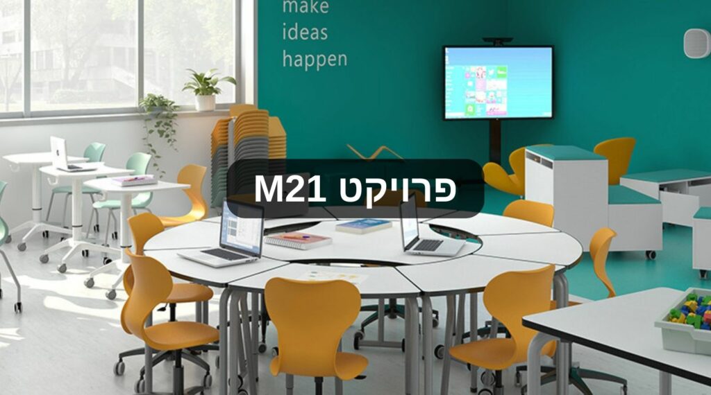 M21 - פרויקט פיתוח מרחבי למידה חדשניים בבתי ספר