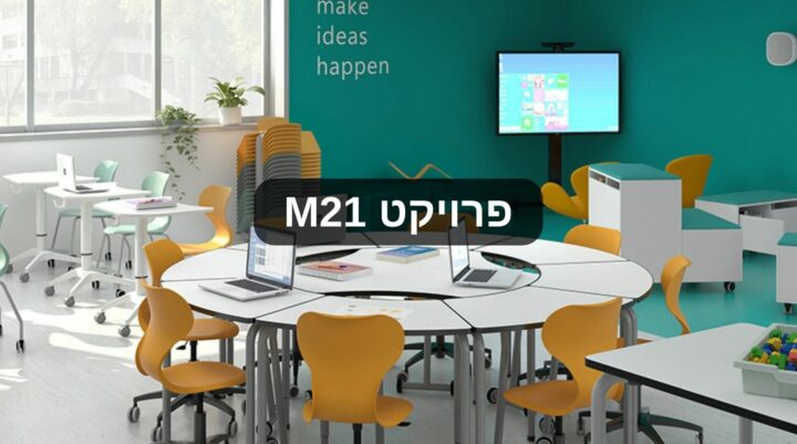 פרויקט M21 - פיתוח מרחבי למידה חדשניים בבתי ספר